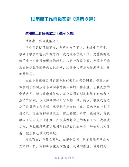 试用期工作自我鉴定(通用6篇)