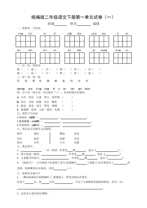 部编版小学语文二年级下册第一单元测试卷含答案(共4套)