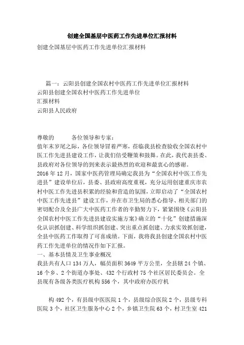 创建全国基层中医药工作先进单位汇报材料