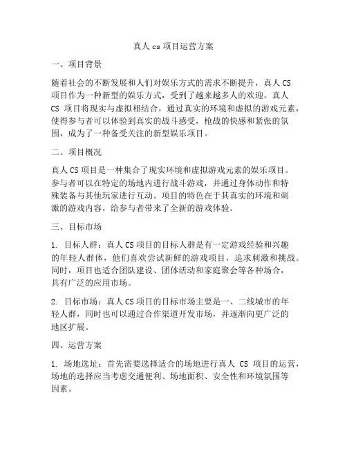 真人cs项目运营方案