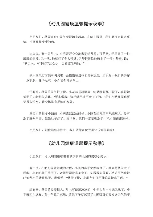 幼儿园健康温馨提示秋季