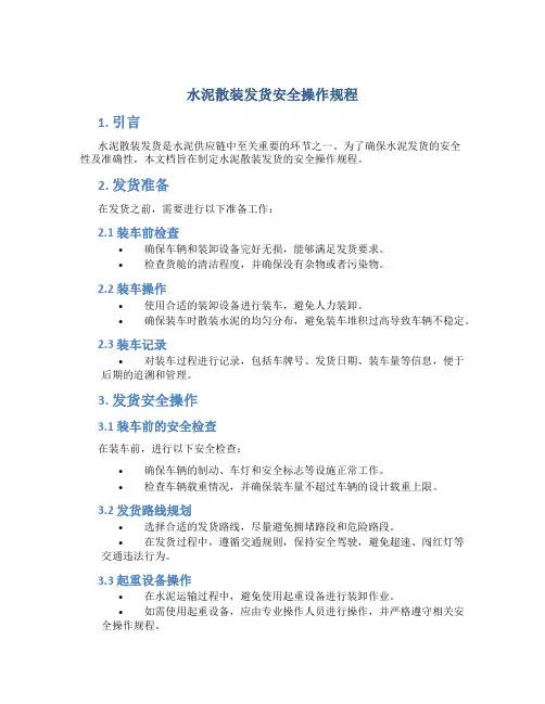 水泥散装发货安全操作规程