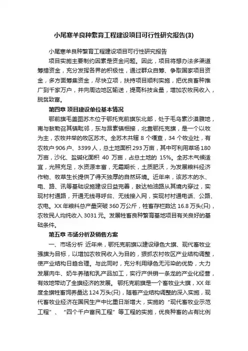 小尾寒羊良种繁育工程建设项目可行性研究报告
