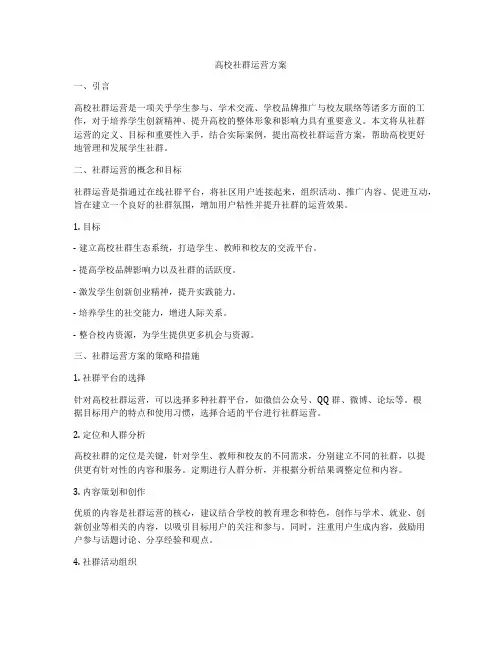 高校社群运营方案