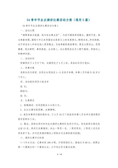 54青年节企业演讲比赛活动方案(通用5篇)