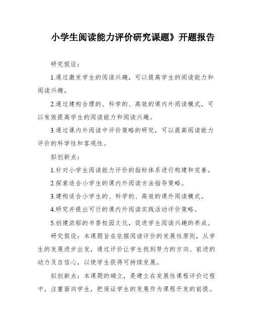 小学生阅读能力评价研究课题》开题报告