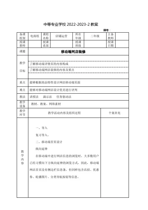 中职店铺运营(中国财经出版传媒集团)教案：移动端网店装修