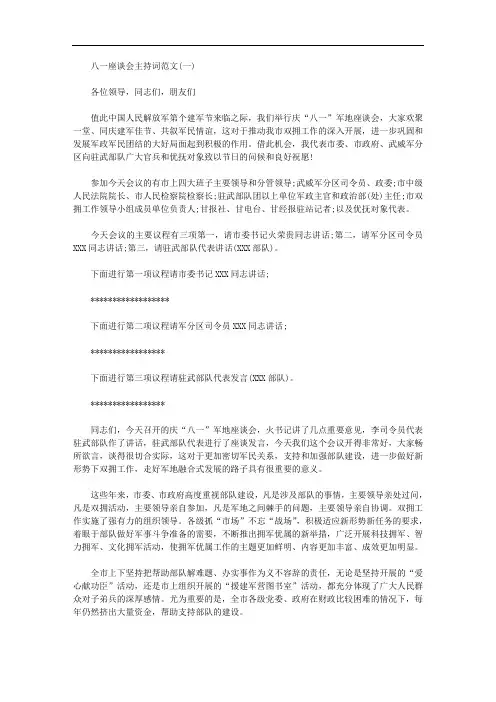 2020年八一座谈会的主持词2篇汇总