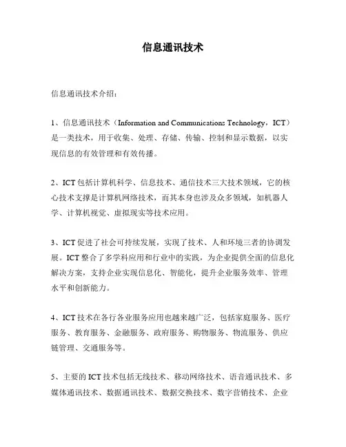 信息通讯技术