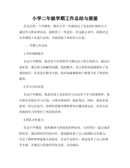 小学二年级学期工作总结与展望