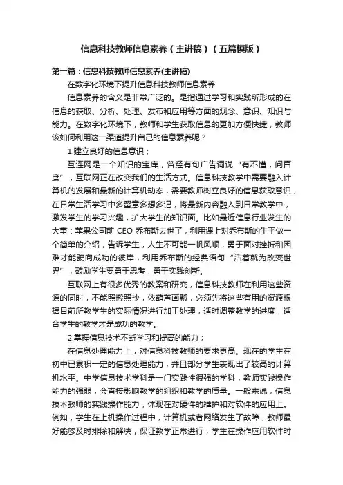 信息科技教师信息素养（主讲稿）（五篇模版）