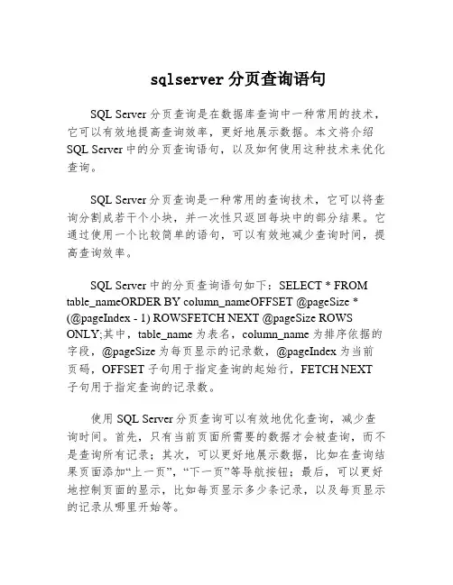 sqlserver分页查询语句