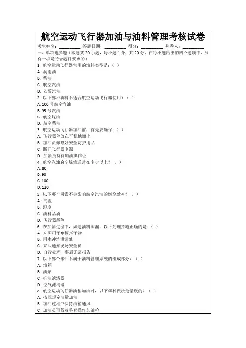 航空运动飞行器加油与油料管理考核试卷