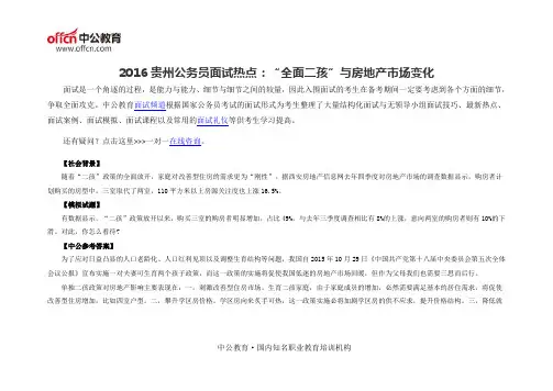 2016贵州公务员面试热点：“全面二孩”与房地产市场变化