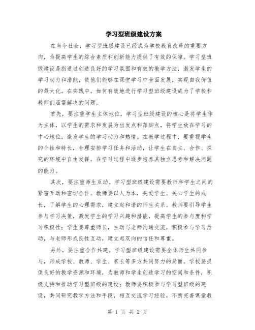 学习型班级建设方案