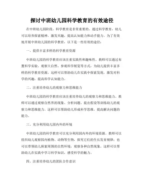 探讨中班幼儿园科学教育的有效途径