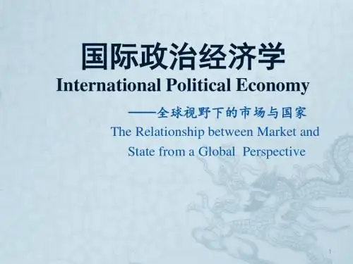 《国际政治经济学》课件(整理版)
