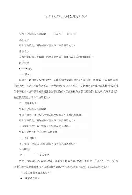 写作《记事写人线索清楚》教案.doc