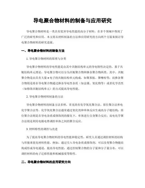 导电聚合物材料的制备与应用研究
