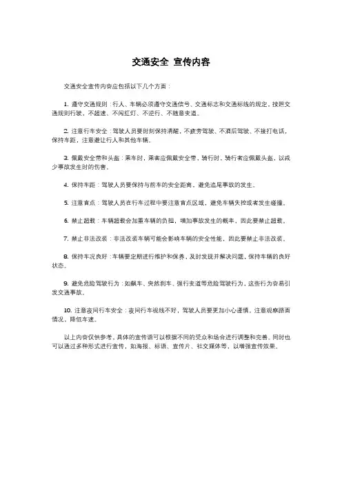 交通安全 宣传内容