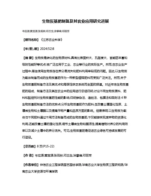 生物炭基肥制备及其农业应用研究进展