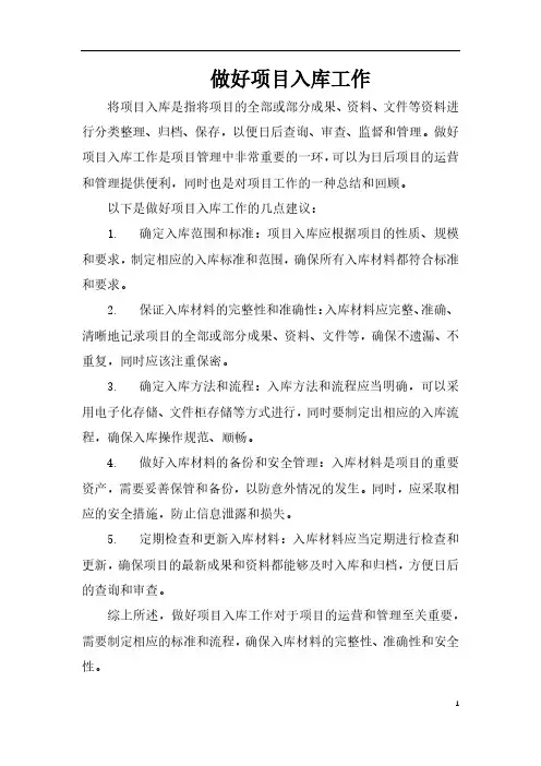 做好项目入库工作