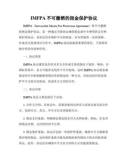 IMFPA不可撤销的佣金保护协议