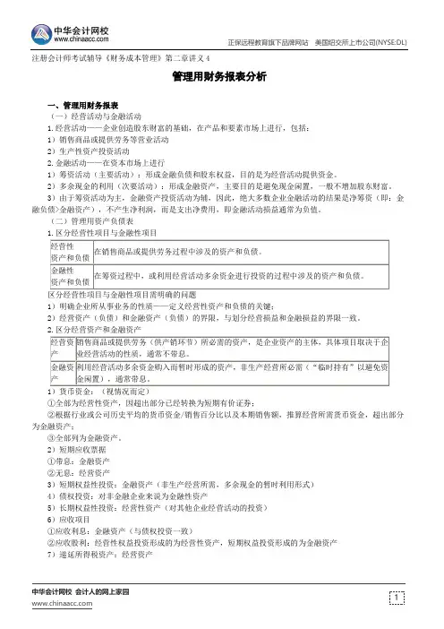 管理用财务报表分析--注册会计师辅导《财务成本管理》第二章讲义4