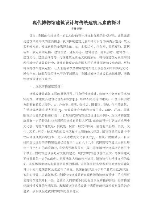 现代博物馆建筑设计与传统建筑元素的探讨