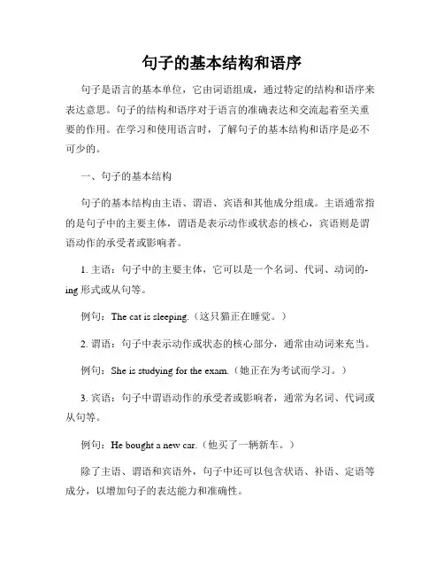 句子的基本结构和语序