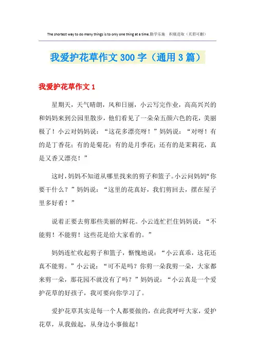 我爱护花草作文300字(通用3篇)