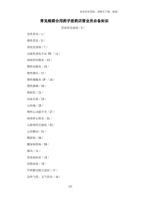 常见病联合用药手册药店营业员必备知识(可编辑)