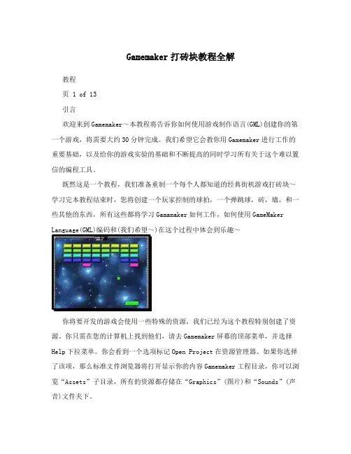 Gamemaker打砖块教程全解