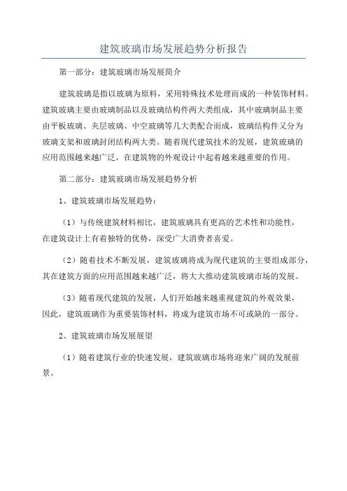 建筑玻璃市场发展趋势分析报告