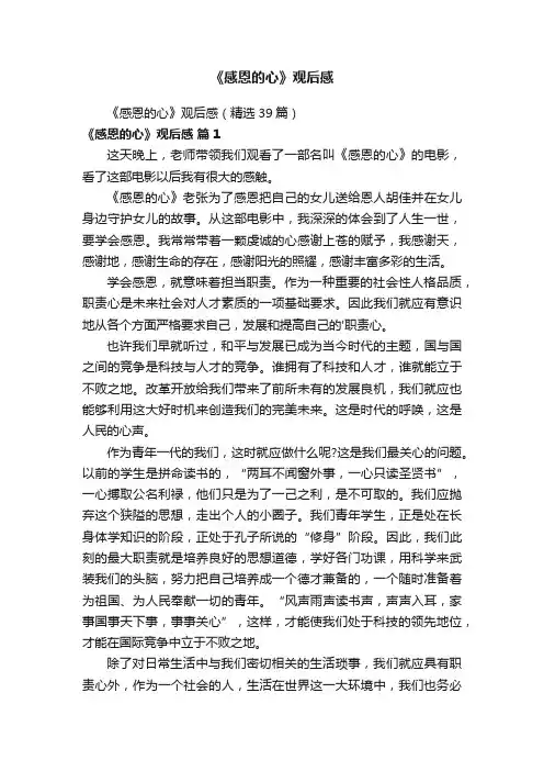 《感恩的心》观后感