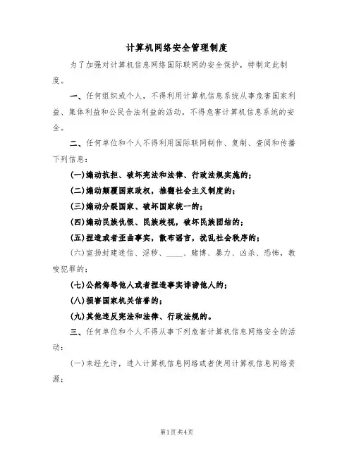 计算机网络安全管理制度(2篇)