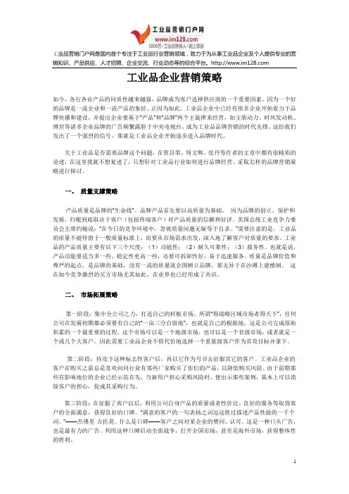 工业品企业营销策略