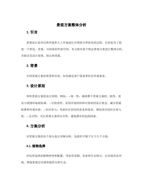 景观方案整体分析