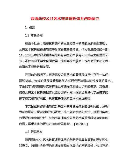 普通高校公共艺术教育课程体系创新研究