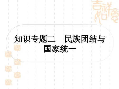 中考历史 中考专题探究 知识专题二 民族团结与国家统一
