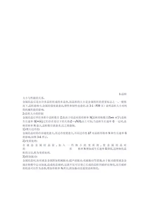 1：晶粒大小与性能的关系