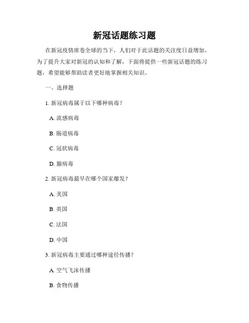 新冠话题练习题