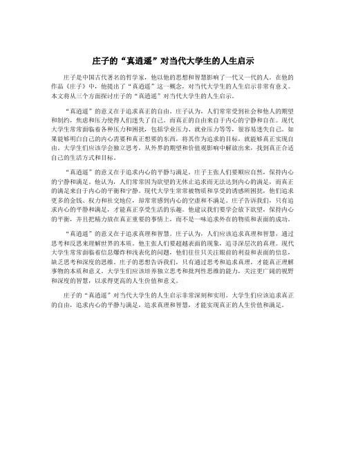 庄子的“真逍遥”对当代大学生的人生启示