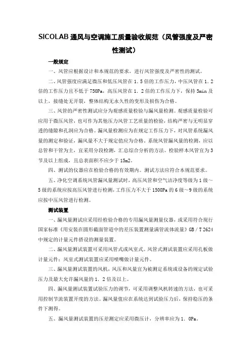 SICOLAB通风与空调施工质量验收规范(风管强度及严密性测试)