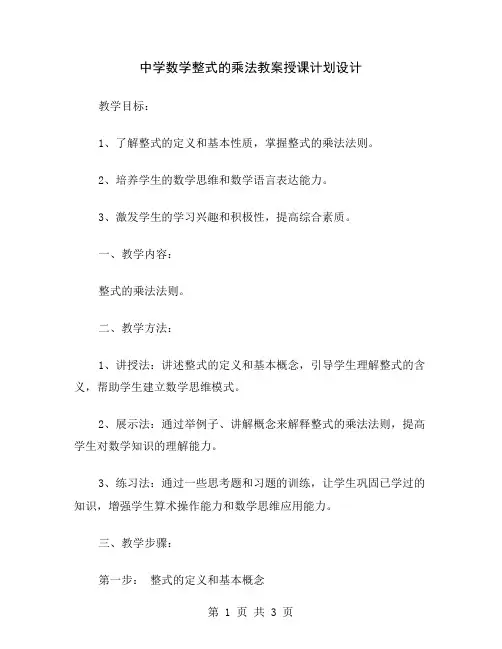 中学数学整式的乘法教案授课计划设计