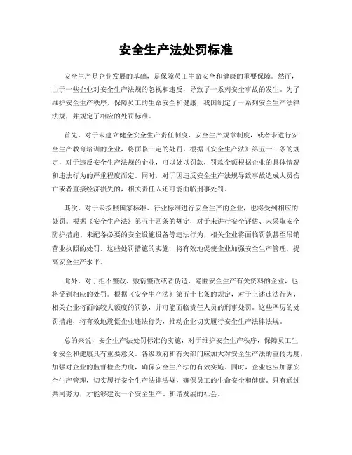 安全生产法处罚标准