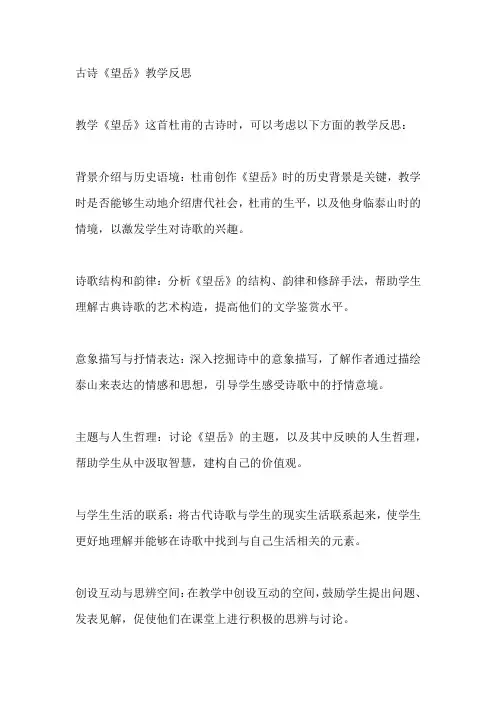 古诗《望岳》教学反思