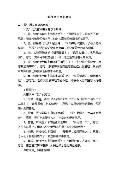 爱在文言文怎么说