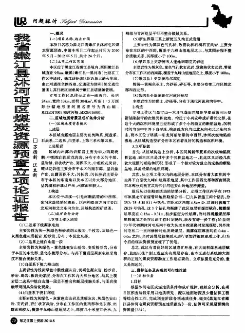 我省嫩江县沐河屯区煤炭资源预查立项论证报告