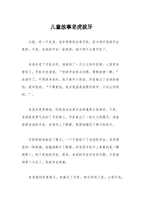 儿童故事老虎拔牙